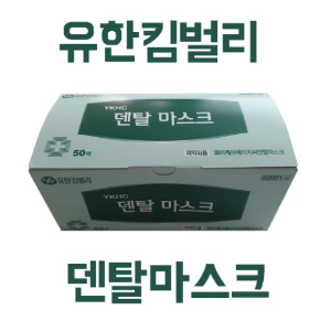 국산 유한킴벌리 일회용 덴탈마스크 50매